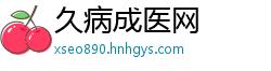 久病成医网